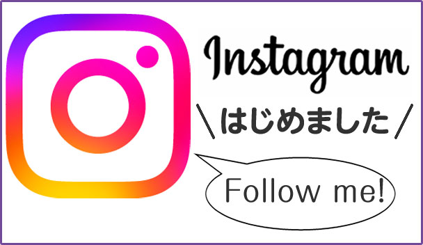 インスタグラムはじめました